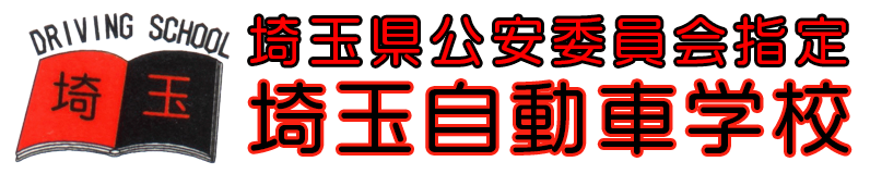 埼玉県公安委員会指定,埼玉自動車学校