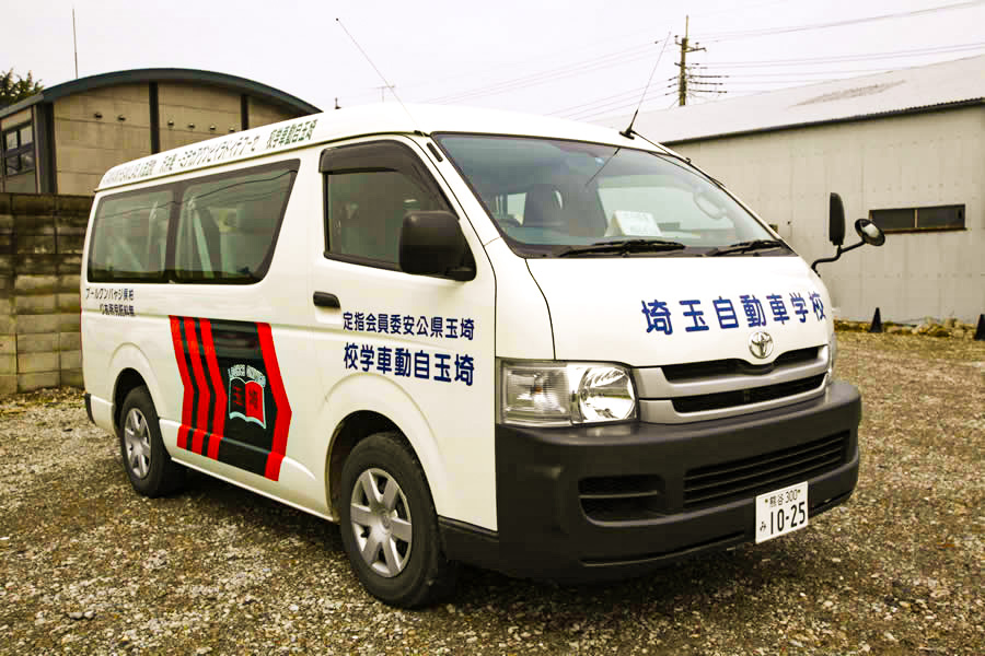 埼玉県公安委員会指定,埼玉自動車学校