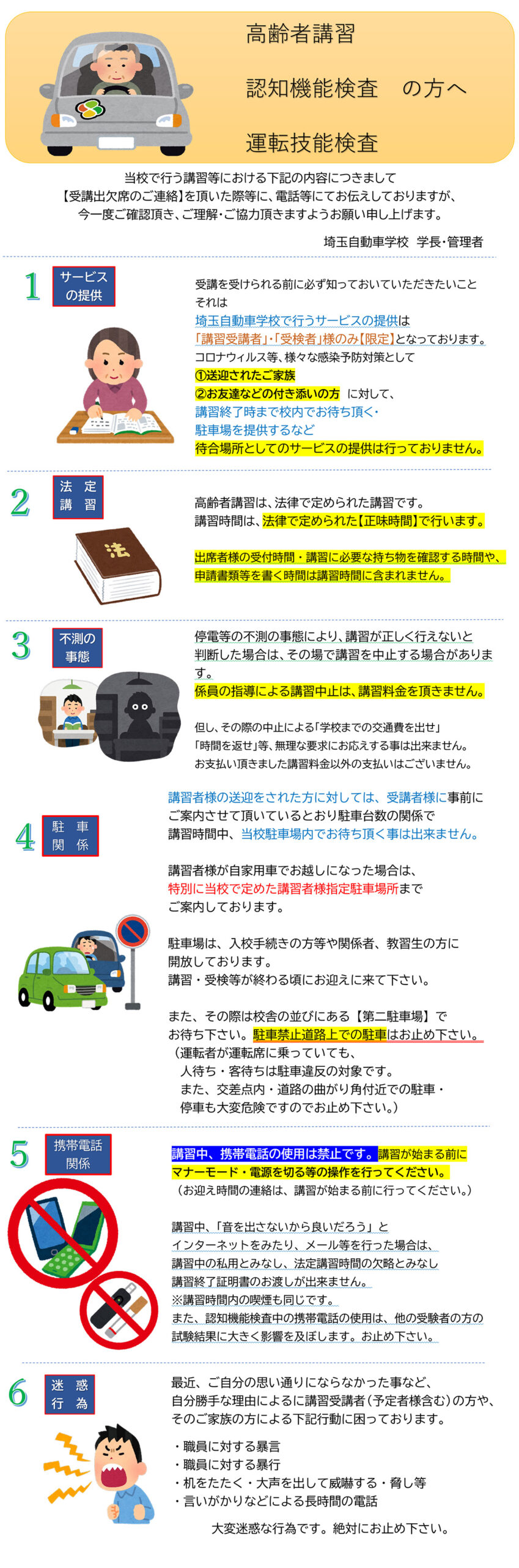 埼玉自動車学校、高齢者講習の注意事項