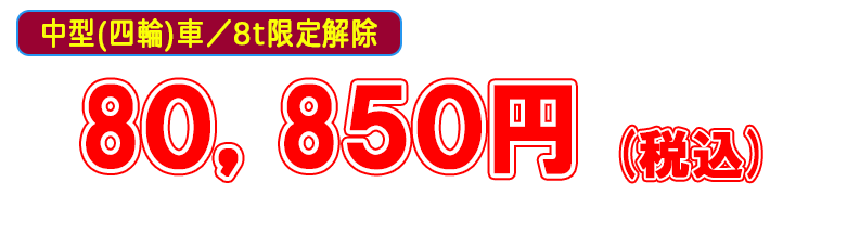 埼玉自動車学校,8t限定解除料金