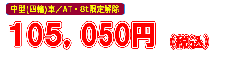 埼玉自動車学校,8t限定解除料金