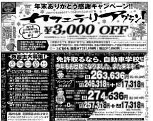 埼玉自動車学校、12月のチラシ