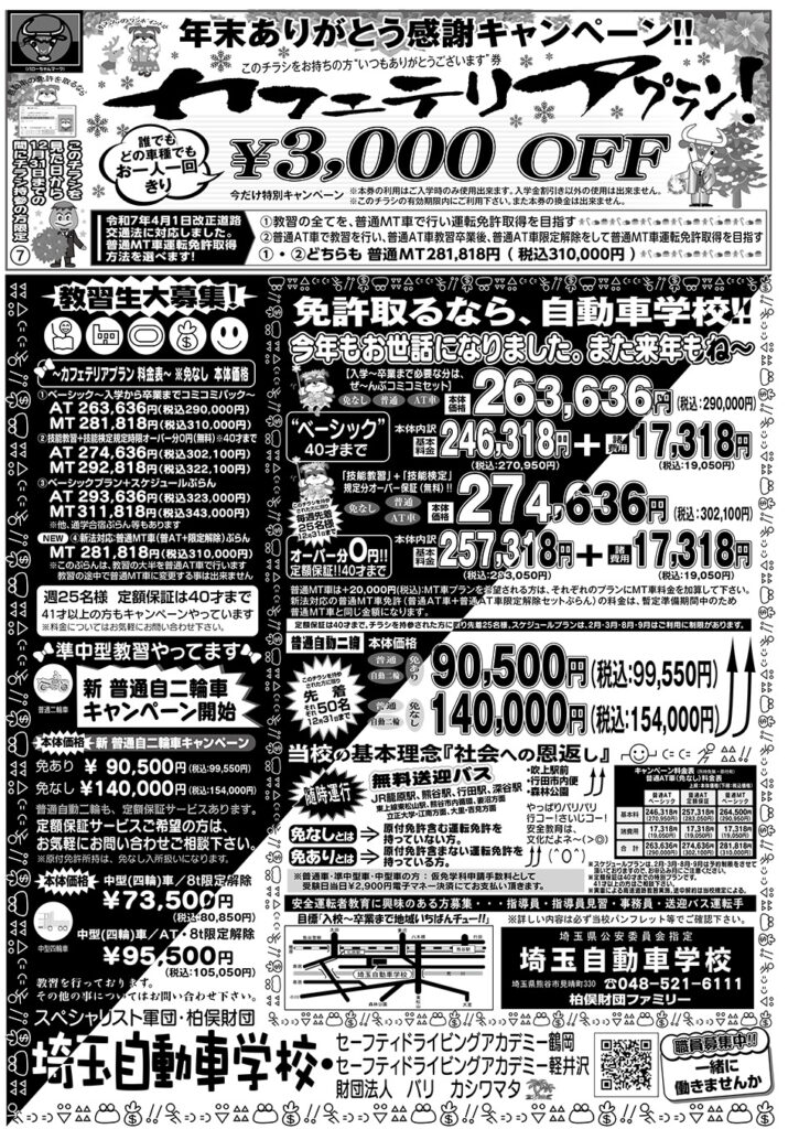埼玉自動車学校、チラシ、