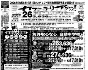 埼玉自動車学校、新年度チラシ