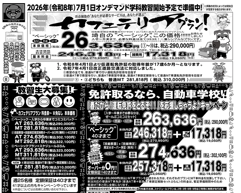 埼玉自動車学校、新年度チラシ